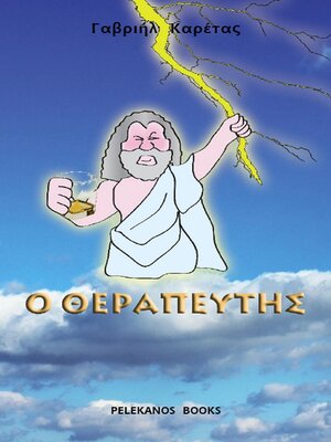 cover image of Ο Θεραπευτής